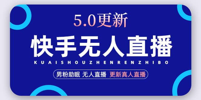 快手无人直播5.0，暴力1小时收益2000+丨更新真人直播玩法搞钱吧-网创项目资源站-副业项目-创业项目-搞钱项目搞钱吧