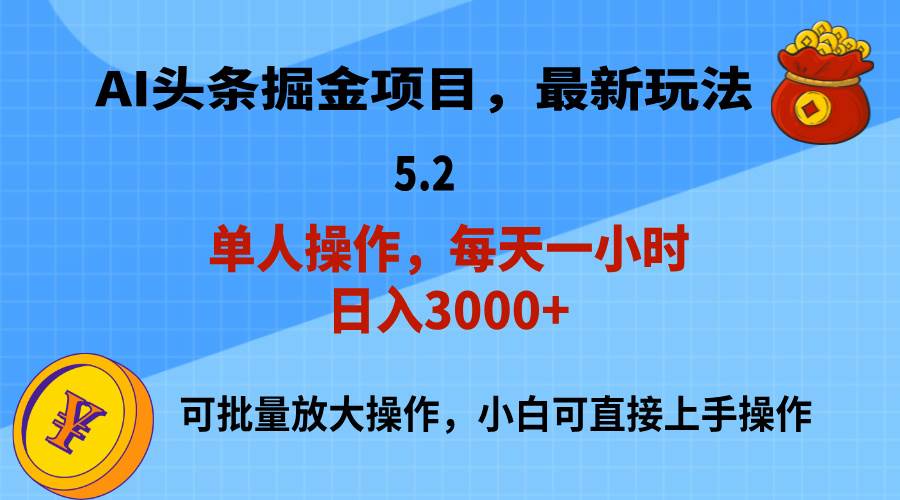 AI撸头条，当天起号，第二天就能见到收益，小白也能上手操作，日入3000+搞钱吧-网创项目资源站-副业项目-创业项目-搞钱项目搞钱吧