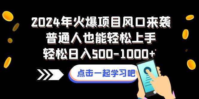 2024年火爆项目风口来袭普通人也能轻松上手轻松日入500-1000+搞钱吧-网创项目资源站-副业项目-创业项目-搞钱项目搞钱吧