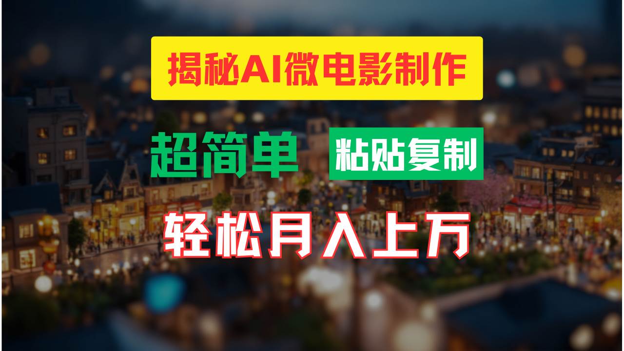 AI微电影制作教程：轻松打造高清小人国画面，月入过万！搞钱吧-网创项目资源站-副业项目-创业项目-搞钱项目搞钱吧