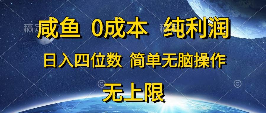 咸鱼0成本，纯利润，日入四位数，简单无脑操作搞钱吧-网创项目资源站-副业项目-创业项目-搞钱项目搞钱吧