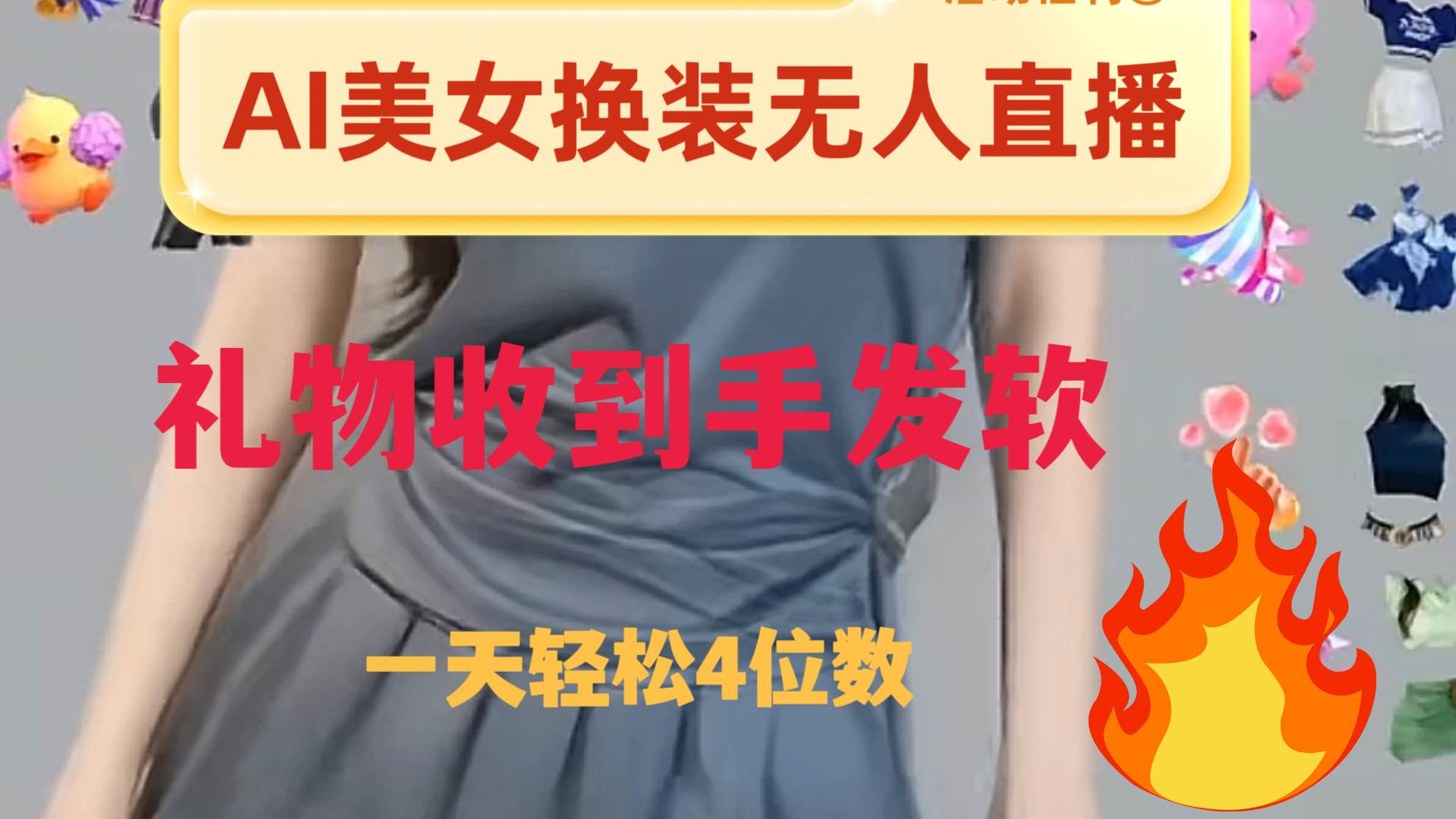 ai美女换装直播 纯无人 礼物收到手软 日入2000+搞钱吧-网创项目资源站-副业项目-创业项目-搞钱项目搞钱吧