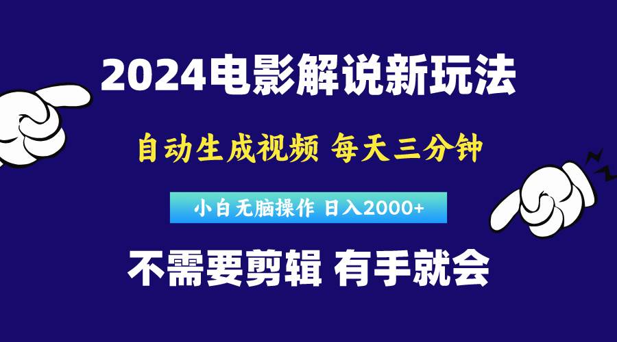 软件自动生成电影解说，原创视频，小白无脑操作，一天几分钟，日…搞钱吧-网创项目资源站-副业项目-创业项目-搞钱项目搞钱吧
