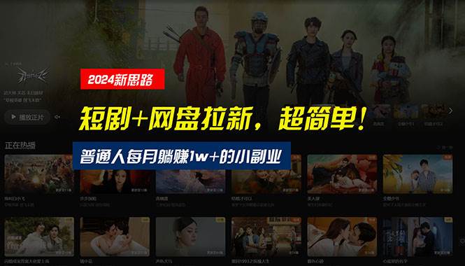 【新思路】短剧+网盘拉新，超简单，普通人每月躺赚1w+的小副业搞钱吧-网创项目资源站-副业项目-创业项目-搞钱项目搞钱吧
