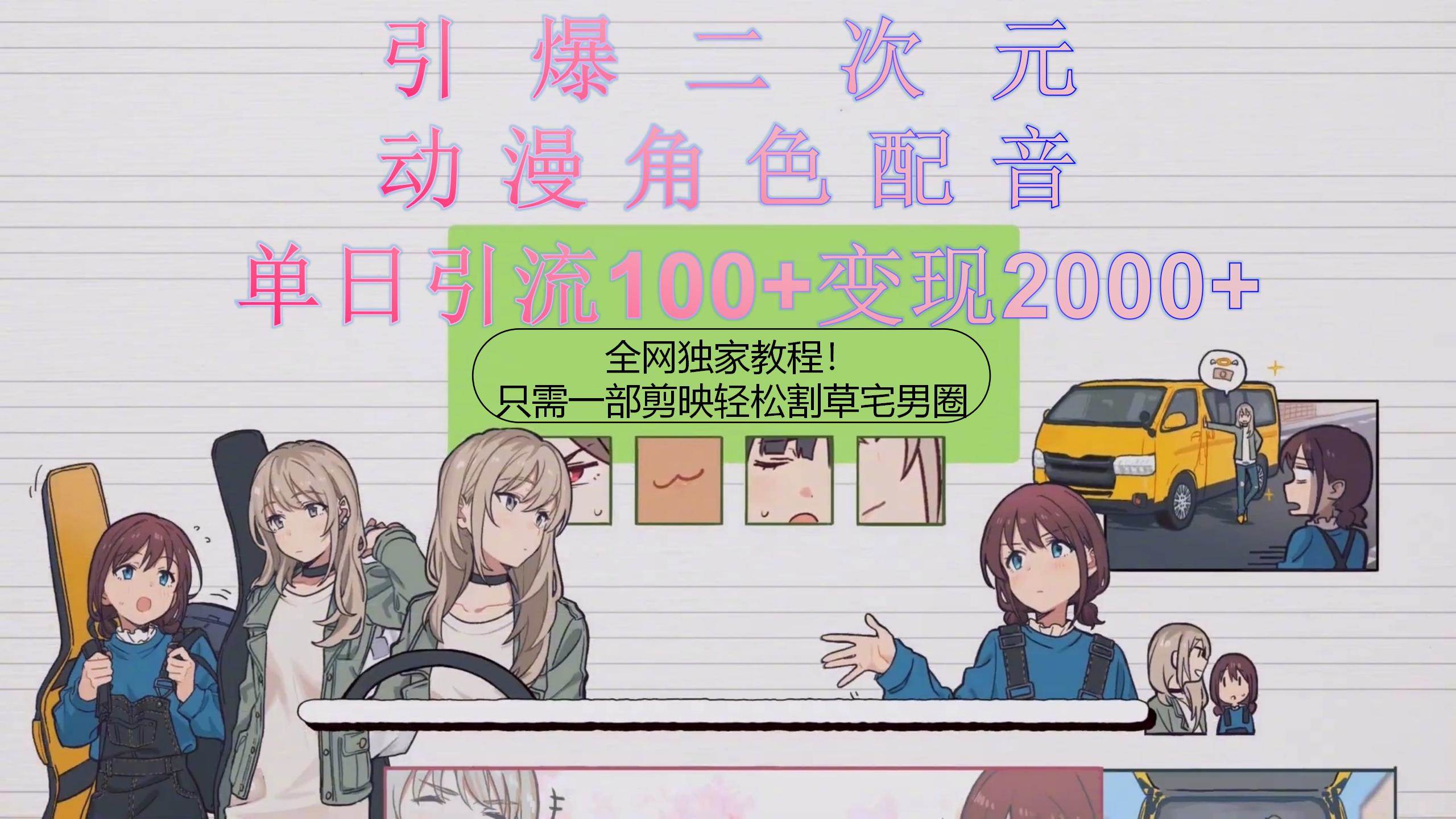 引爆二次元，用动漫角色配音割草宅男圈，只需一个剪映，轻松一天引流10…搞钱吧-网创项目资源站-副业项目-创业项目-搞钱项目搞钱吧
