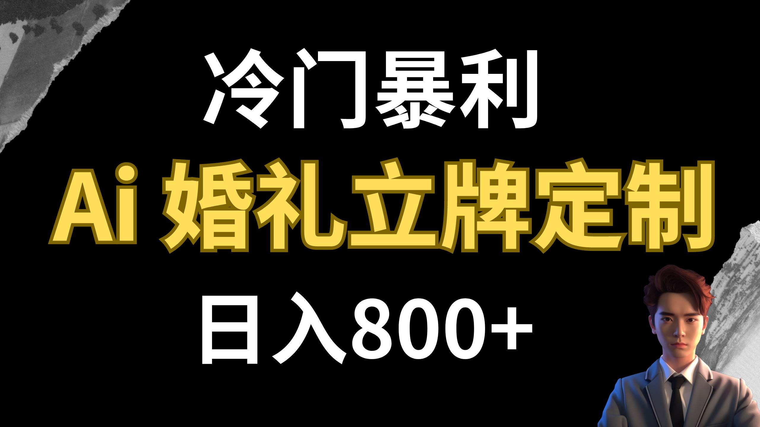 冷门暴利项目 AI婚礼立牌定制 日入800+搞钱吧-网创项目资源站-副业项目-创业项目-搞钱项目搞钱吧