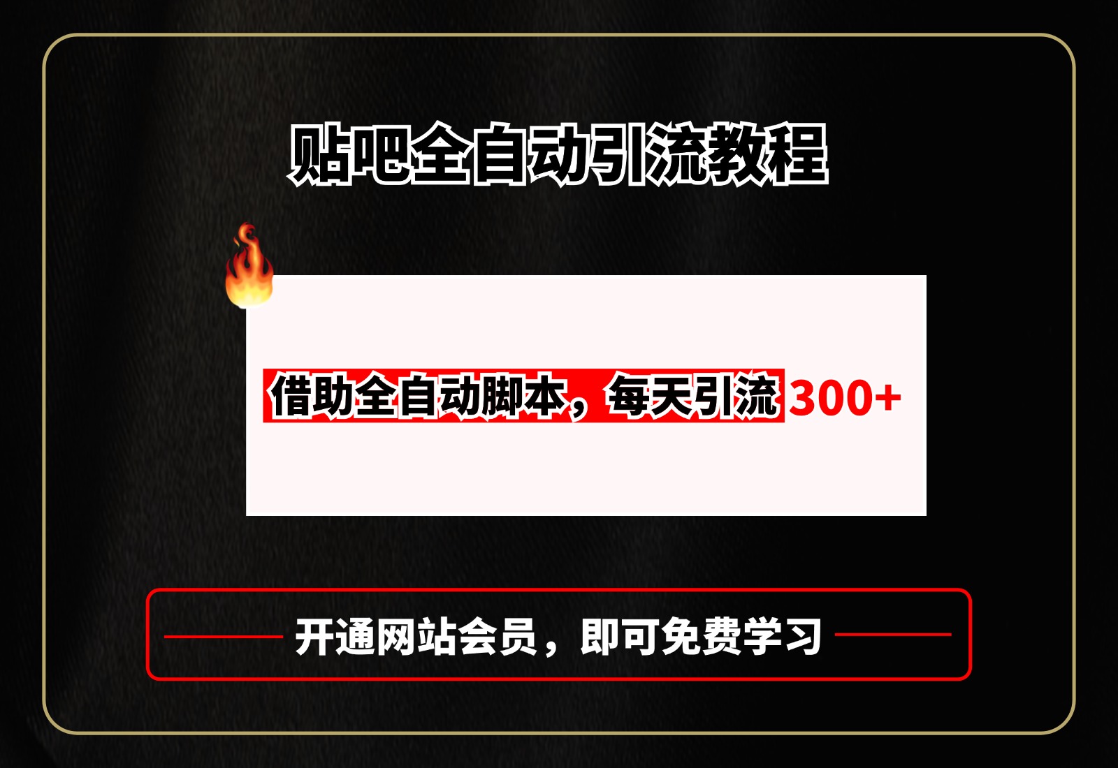 贴吧全自动引流，附全自动脚本搞钱吧-网创项目资源站-副业项目-创业项目-搞钱项目搞钱吧