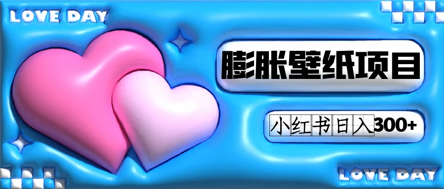 小红书膨胀壁纸项目玩法，女生最爱的壁纸，0门槛新手也可操作日入300+搞钱吧-网创项目资源站-副业项目-创业项目-搞钱项目搞钱吧