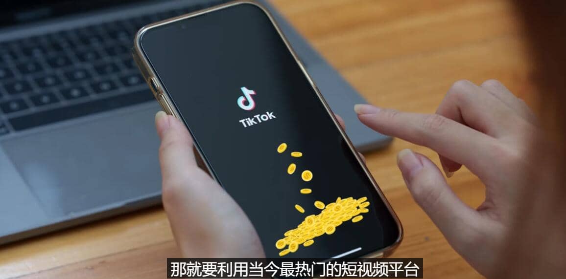 TIKTOK海外赚钱项目：不需录制视频 只需简单的剪辑 月赚3000到5000美元搞钱吧-网创项目资源站-副业项目-创业项目-搞钱项目搞钱吧