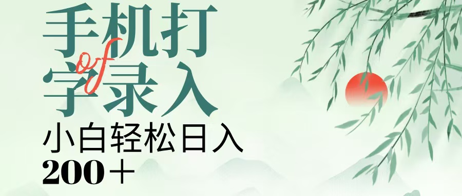手机打字录入，几秒一单，日入200+搞钱吧-网创项目资源站-副业项目-创业项目-搞钱项目搞钱吧