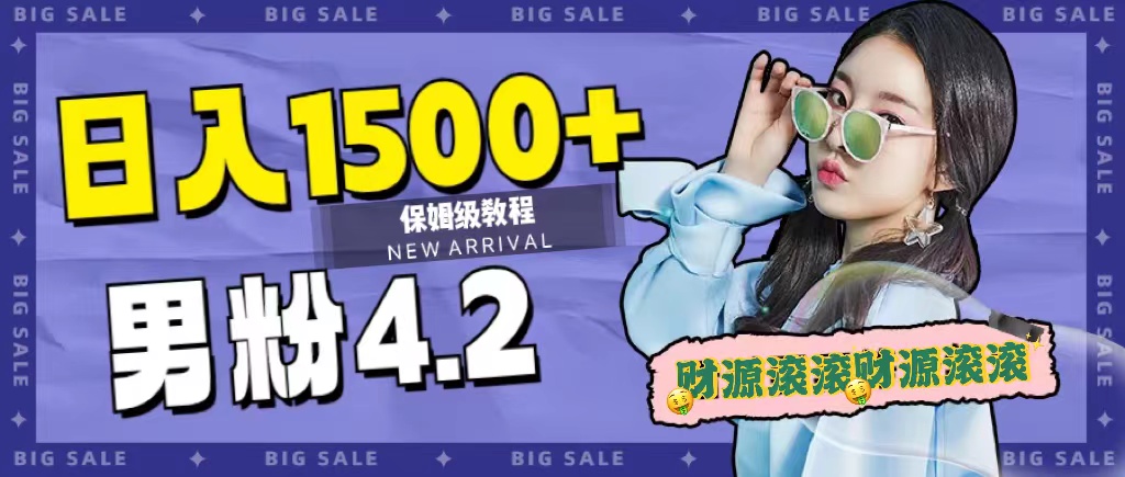 日入1500+，2023最新男粉计划，不封号玩法搞钱吧-网创项目资源站-副业项目-创业项目-搞钱项目搞钱吧