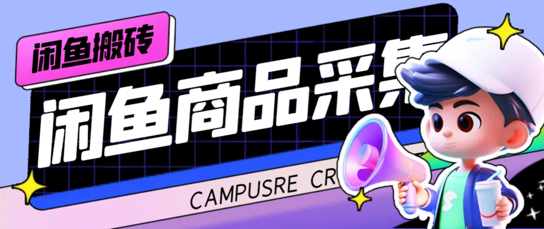 外面收费998的闲鱼捡漏助手，多种变现方法轻松月入6000+【采集脚本+玩法教程】搞钱吧-网创项目资源站-副业项目-创业项目-搞钱项目搞钱吧