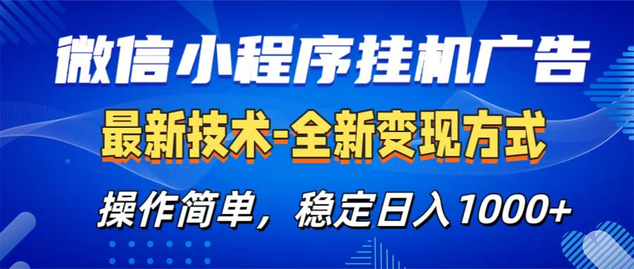 微信小程序挂机广告最新技术，全新变现方式，操作简单，纯小白易上手，稳定日入1000+搞钱吧-网创项目资源站-副业项目-创业项目-搞钱项目搞钱吧