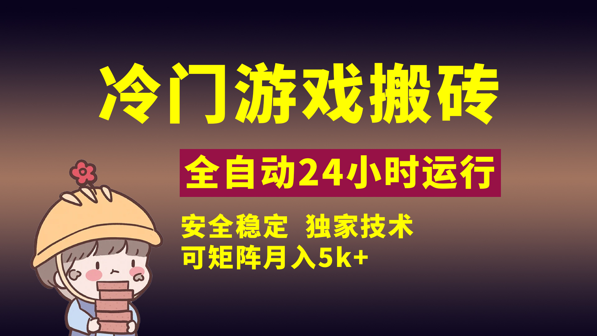 冷门游戏全自动搬砖，独家技术，稳定无风险，可矩阵月入5k，小白可做搞钱吧-网创项目资源站-副业项目-创业项目-搞钱项目搞钱吧