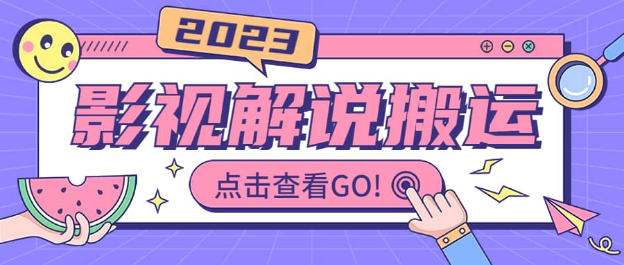 影视解说最新搬运技术抖快通吃 一部手机月入过万【视频教程+搬运细节】搞钱吧-网创项目资源站-副业项目-创业项目-搞钱项目搞钱吧