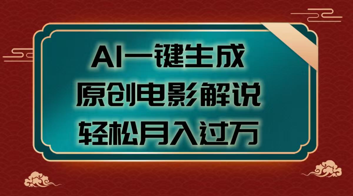 AI一键生成原创电影解说视频，轻松月入过万搞钱吧-网创项目资源站-副业项目-创业项目-搞钱项目搞钱吧