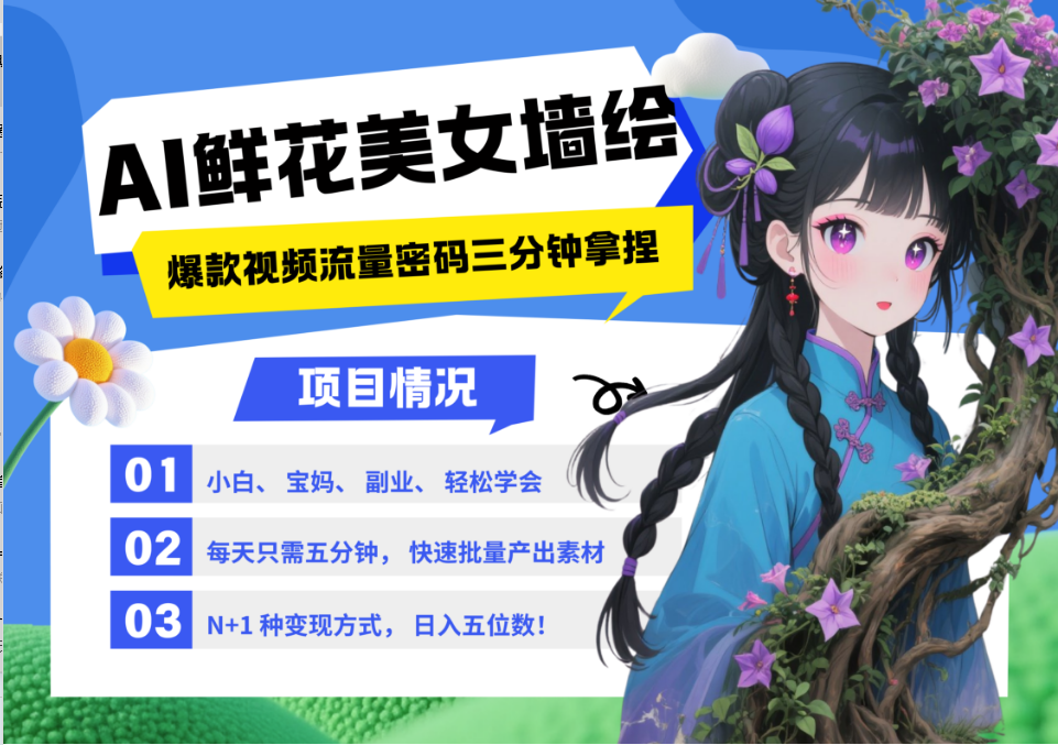 AI+墙绘+美女+鲜花 都是2025最火流量密码 爆款引流视频教程来了小白三分钟学会 N种变现渠道 月入五位数  管道收益搞钱吧-网创项目资源站-副业项目-创业项目-搞钱项目搞钱吧
