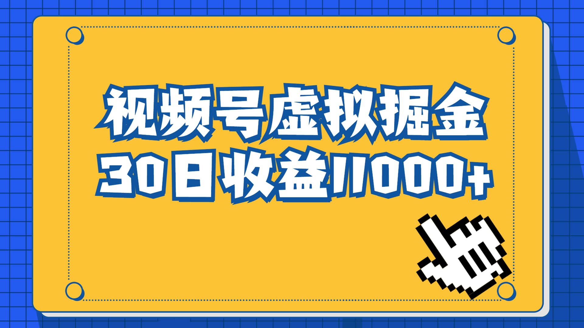 视频号虚拟资源掘金，0成本变现，一单69元，单月收益1.1w搞钱吧-网创项目资源站-副业项目-创业项目-搞钱项目搞钱吧