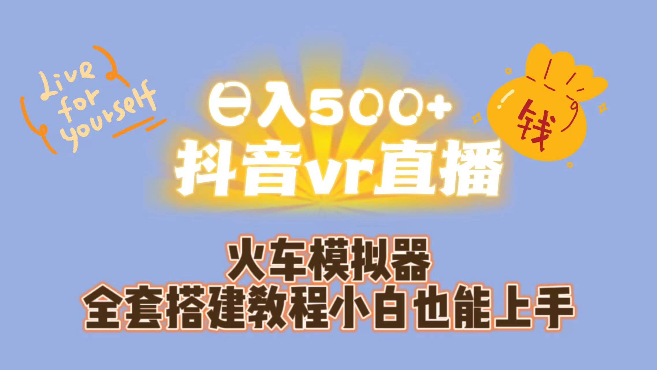 日入500+抖音vr直播保姆式一站教学（教程+资料）搞钱吧-网创项目资源站-副业项目-创业项目-搞钱项目搞钱吧