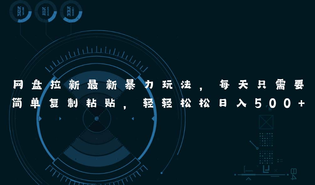 网盘拉新最新暴力玩法，每天简单只需要复制粘贴，轻轻松松日入500+搞钱吧-网创项目资源站-副业项目-创业项目-搞钱项目搞钱吧