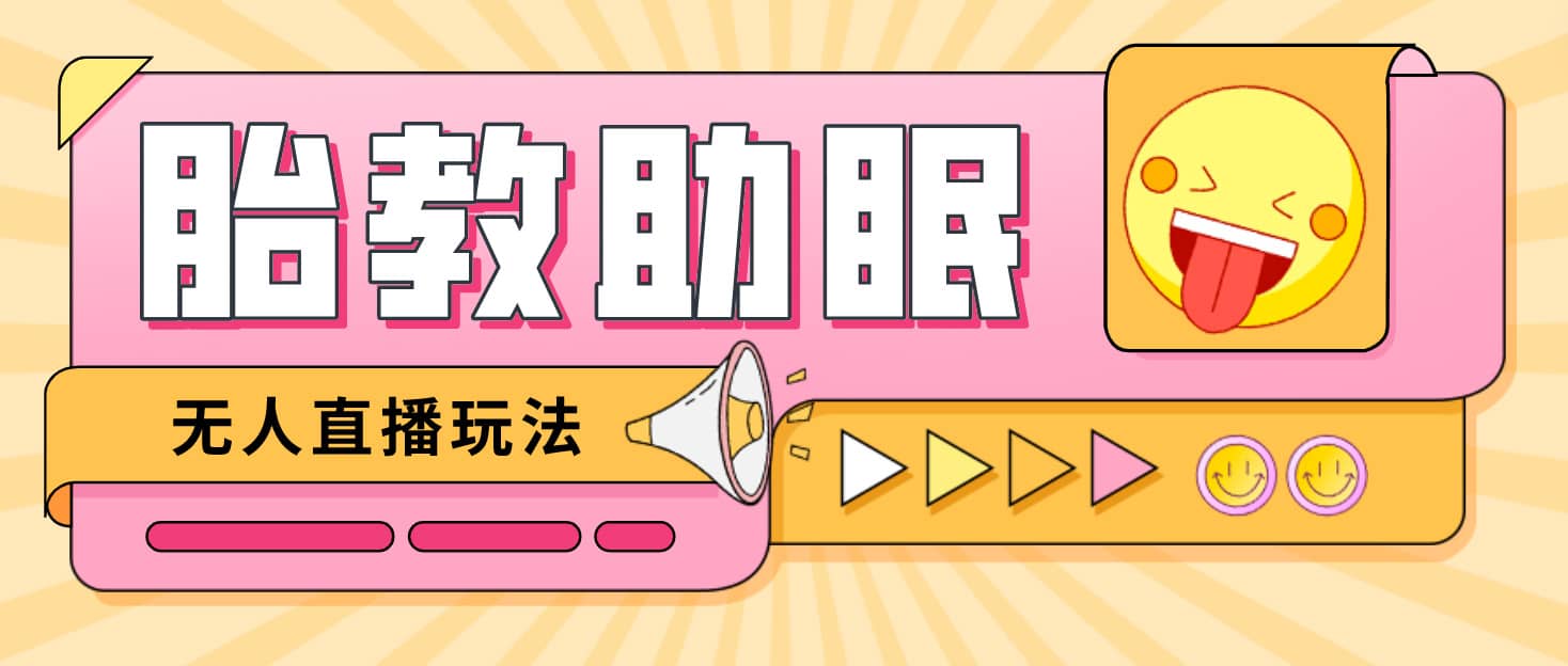 最新抖音快手蓝海无人直播胎教助眠玩法，轻松引爆直播间【教程+软件+素材】搞钱吧-网创项目资源站-副业项目-创业项目-搞钱项目搞钱吧