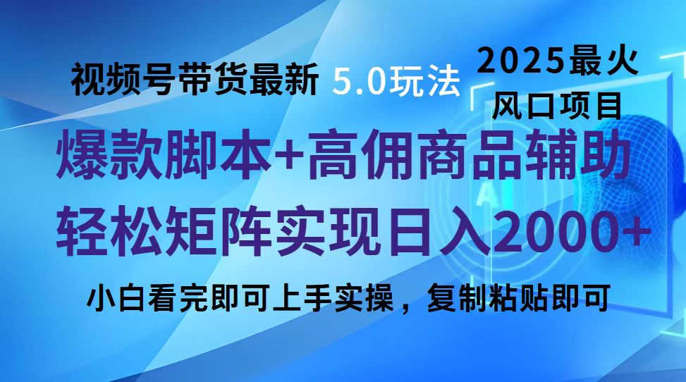 视频号带货最新5.0玩法，作品制作简单，当天起号，复制粘贴，脚本辅助，轻松矩阵日入2000+搞钱吧-网创项目资源站-副业项目-创业项目-搞钱项目搞钱吧