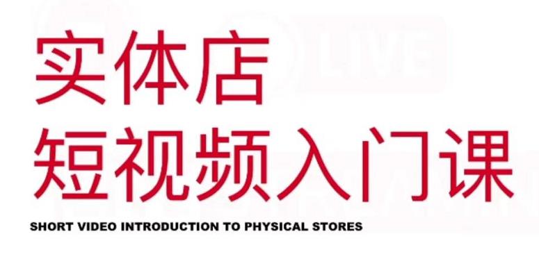 红人星球·实体店短视频入门课，如何拍摄剪辑思路投豆荚价值999元搞钱吧-网创项目资源站-副业项目-创业项目-搞钱项目搞钱吧