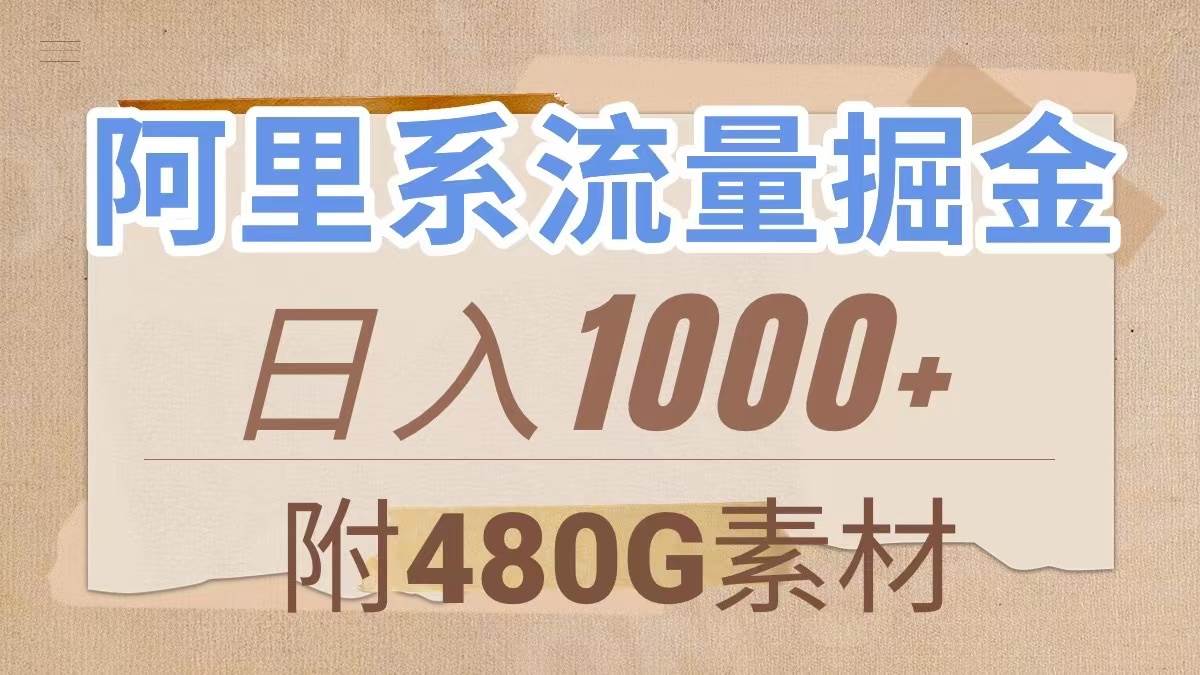 阿里系流量掘金，几分钟一个作品，无脑搬运，日入1000+（附480G素材）搞钱吧-网创项目资源站-副业项目-创业项目-搞钱项目搞钱吧