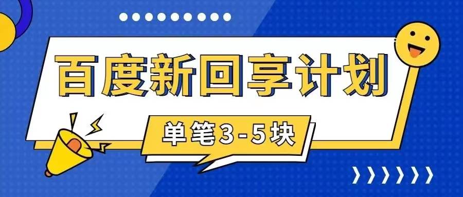 百度搬砖项目 一单5元 5分钟一单 操作简单 适合新手搞钱吧-网创项目资源站-副业项目-创业项目-搞钱项目搞钱吧