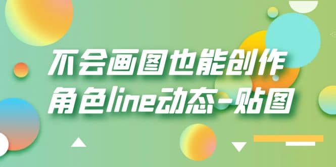 不会画图也能创作角色line动态-贴图【画质高清】搞钱吧-网创项目资源站-副业项目-创业项目-搞钱项目搞钱吧