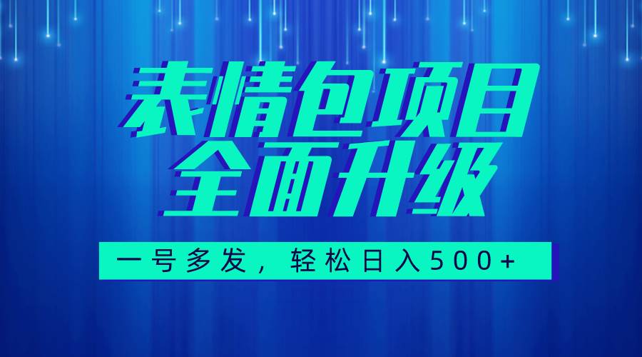 图文语音表情包全新升级，一号多发，每天10分钟，日入500+（教程+素材）搞钱吧-网创项目资源站-副业项目-创业项目-搞钱项目搞钱吧
