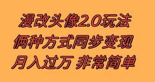 漫改头像2.0  反其道而行之玩法 作品不热门照样有收益 日入100-300+搞钱吧-网创项目资源站-副业项目-创业项目-搞钱项目搞钱吧