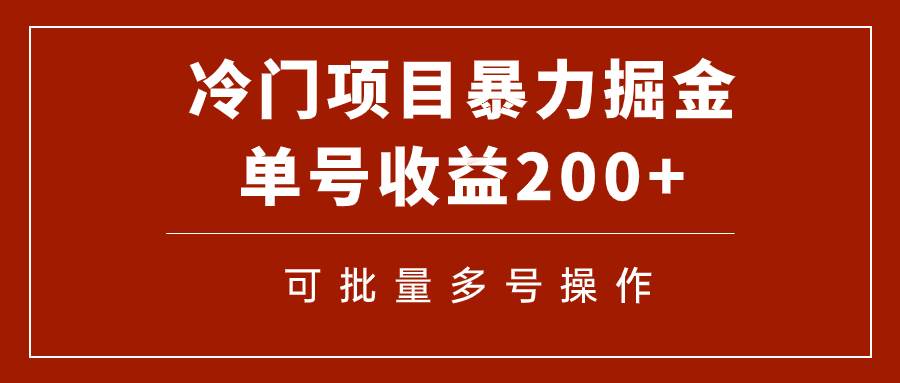 冷门暴力项目！通过电子书在各平台掘金，单号收益200+可批量操作（附软件）搞钱吧-网创项目资源站-副业项目-创业项目-搞钱项目搞钱吧