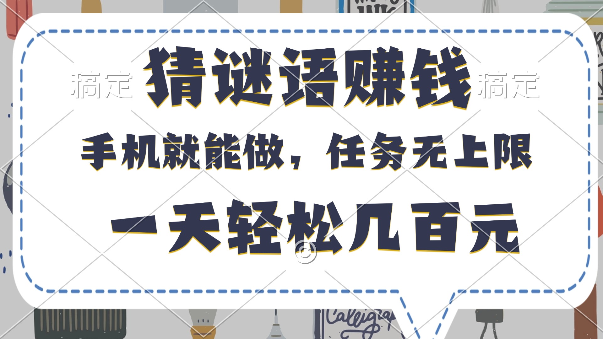 猜谜语赚钱，有手机就能做，任务无上限，只要做就有，一天轻松几百元搞钱吧-网创项目资源站-副业项目-创业项目-搞钱项目搞钱吧