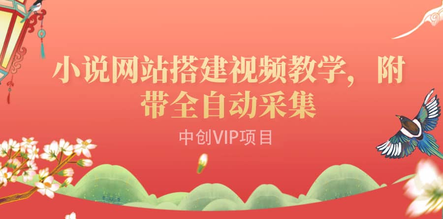 搭建一个小说网站：附带全自动采集 流量来得快、变现容易（搭建教程+源码)搞钱吧-网创项目资源站-副业项目-创业项目-搞钱项目搞钱吧