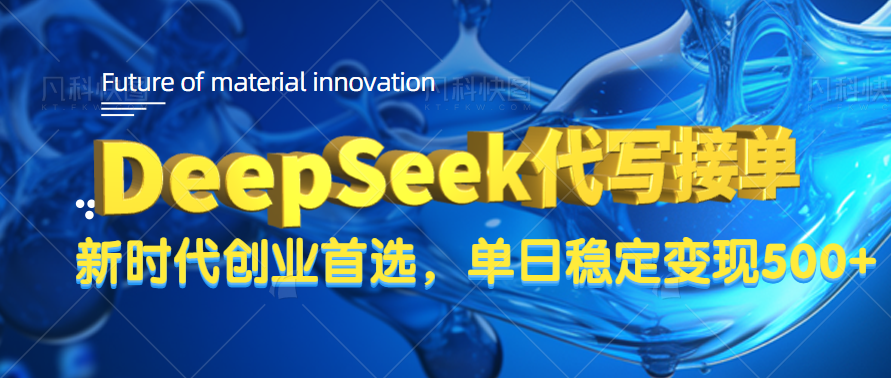 DeepSeek代写接单，只需一台电脑，单日稳定变现500+搞钱吧-网创项目资源站-副业项目-创业项目-搞钱项目搞钱吧