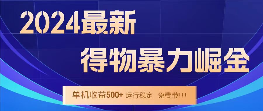 得物掘金 稳定运行8个月 单窗口24小时运行 收益30-40左右 一台电脑可开20窗口！搞钱吧-网创项目资源站-副业项目-创业项目-搞钱项目搞钱吧