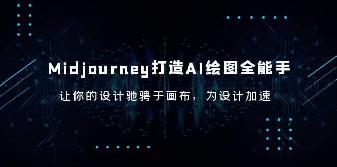 Midjourney/打造AI-绘图全能手，让你的设计驰骋于画布，为设计加速搞钱吧-网创项目资源站-副业项目-创业项目-搞钱项目搞钱吧