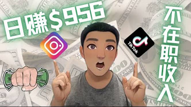 利用联盟0成本被动收入赚钱项目：有大佬已经赚了30W美元（实战教程）搞钱吧-网创项目资源站-副业项目-创业项目-搞钱项目搞钱吧