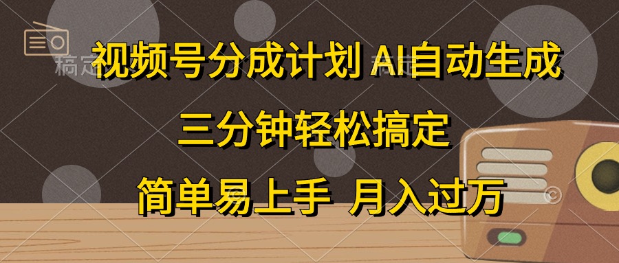 视频号分成计划，条条爆流，轻松易上手，月入过万， 副业绝佳选择搞钱吧-网创项目资源站-副业项目-创业项目-搞钱项目搞钱吧