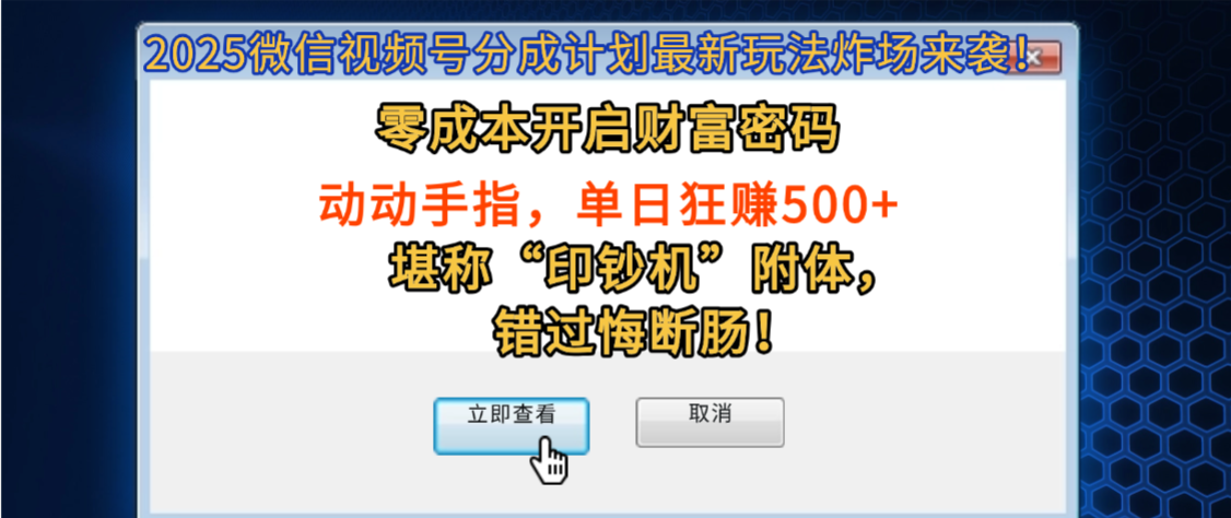 2025微信视频号分成计划最新玩法炸场来袭！零成本开启财富密码，动动手指，单日狂赚500+，堪称“印钞机”附体，错过悔断肠！搞钱吧-网创项目资源站-副业项目-创业项目-搞钱项目搞钱吧