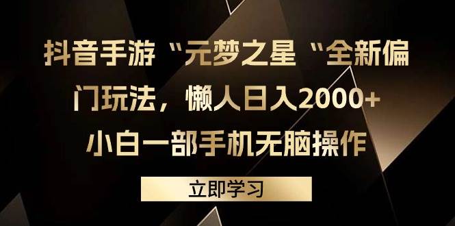 抖音手游“元梦之星“全新偏门玩法，懒人日入2000+，小白一部手机无脑操作搞钱吧-网创项目资源站-副业项目-创业项目-搞钱项目搞钱吧