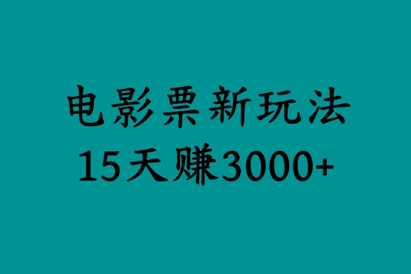 揭秘电影票新玩法，零门槛，零投入，高收益，15天赚3000+搞钱吧-网创项目资源站-副业项目-创业项目-搞钱项目搞钱吧