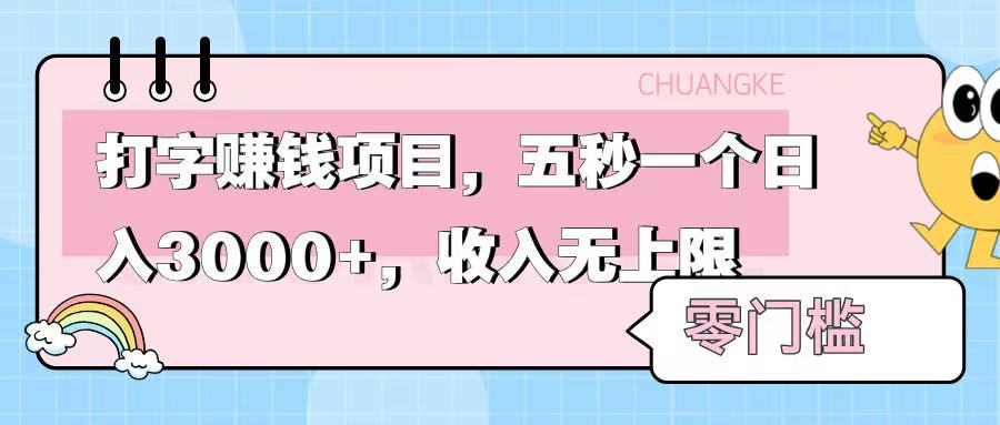 零门槛打字项目，五秒一个，日入 3000+，收入无上限搞钱吧-网创项目资源站-副业项目-创业项目-搞钱项目搞钱吧