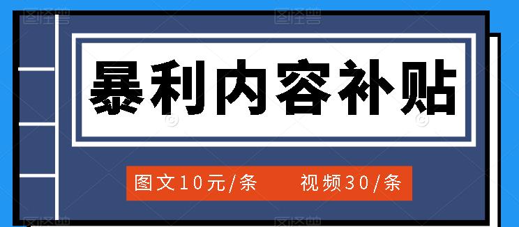 百家号暴利内容补贴项目，图文10元一条，视频30一条，新手小白日赚300+搞钱吧-网创项目资源站-副业项目-创业项目-搞钱项目搞钱吧