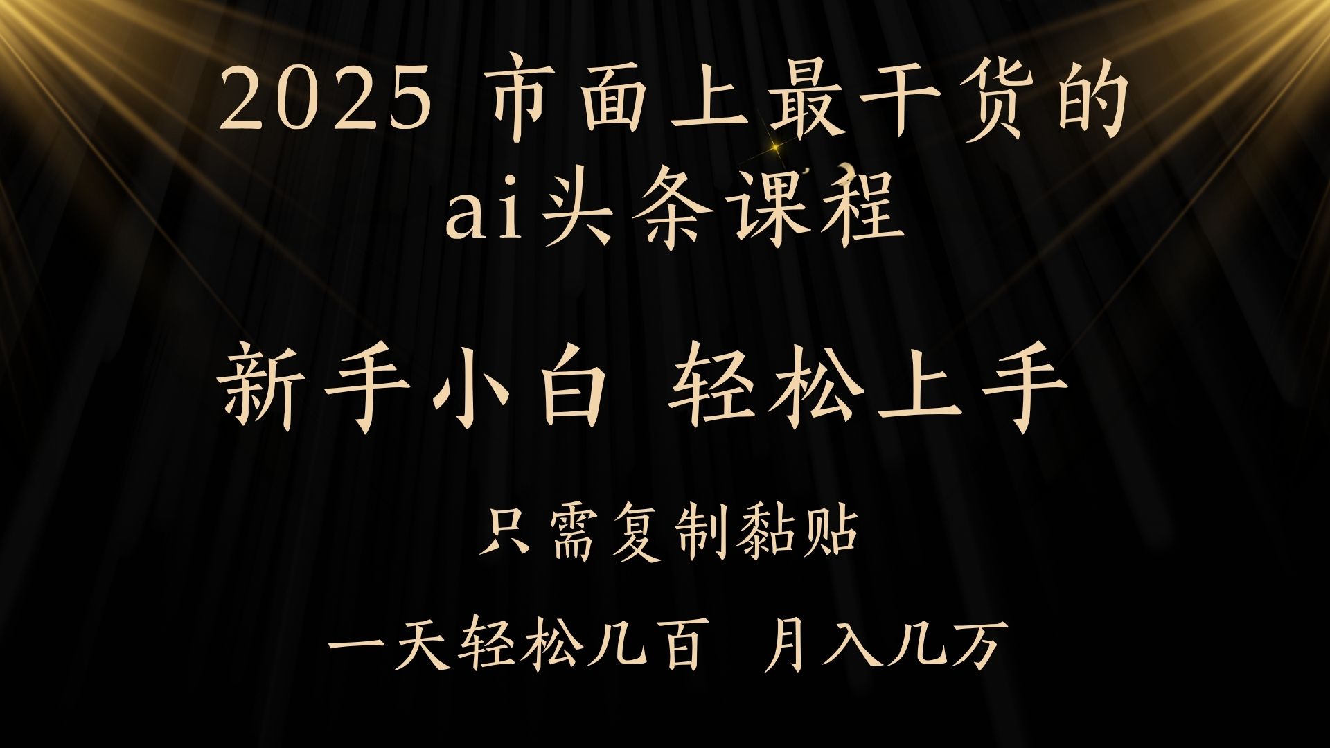 AI头条搬砖，零门槛，可矩阵放大，几分钟一篇，小白轻松500+搞钱吧-网创项目资源站-副业项目-创业项目-搞钱项目搞钱吧