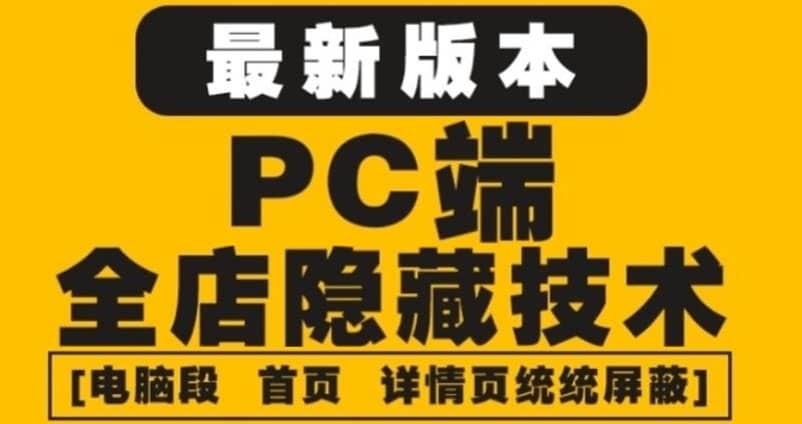 外面收费688的最新淘宝PC端屏蔽技术6.0：防盗图，防同行，防投诉，防抄袭等搞钱吧-网创项目资源站-副业项目-创业项目-搞钱项目搞钱吧