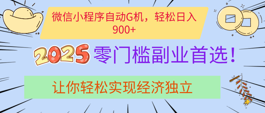 经济寒冬别慌！微信小程序挂机掘金，日入900+不是梦搞钱吧-网创项目资源站-副业项目-创业项目-搞钱项目搞钱吧