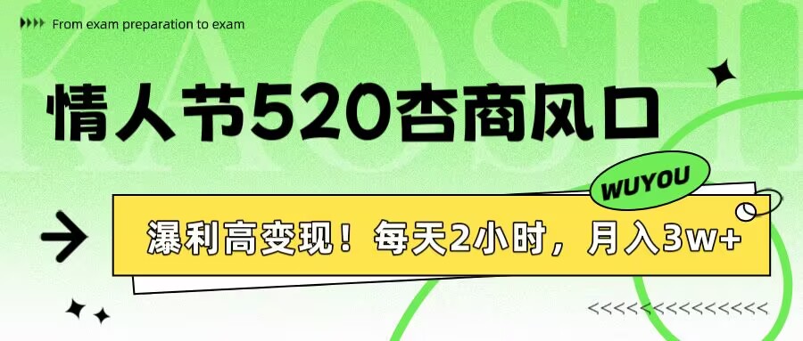 情人节520杏商风口，瀑利高变现！每天2小时，月入3万+！搞钱吧-网创项目资源站-副业项目-创业项目-搞钱项目搞钱吧