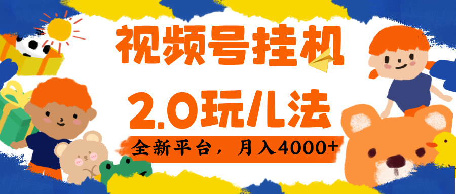 视频 号挂机 2.0 玩儿法， 全新平 台， 月入 4000+搞钱吧-网创项目资源站-副业项目-创业项目-搞钱项目搞钱吧